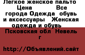 Легкое женское пальто › Цена ­ 1 500 - Все города Одежда, обувь и аксессуары » Женская одежда и обувь   . Псковская обл.,Невель г.